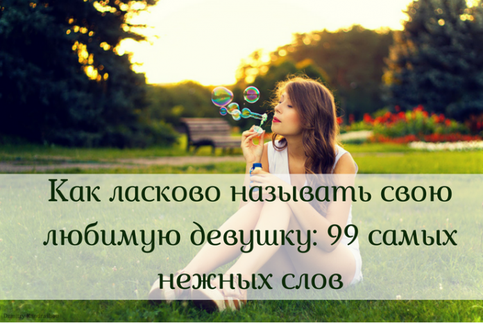 Комплимент девушке одним словом на фото Комплимент девушке одним словом на фото