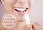 Как Сохранить Красоту Губ Зимой Без Лишних Сложностей?