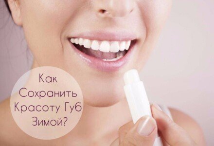 Как Сохранить Красоту Губ Зимой Без Лишних Сложностей?