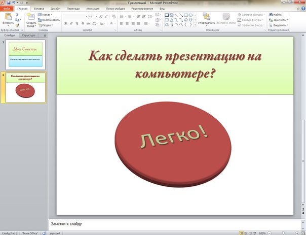 Сделать презентацию на тему. Как на компе сделать слайды. Как научиться делать слайды. Как делается презентация на компьютере. Как сделать презентацию накомнлютере.