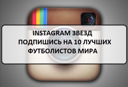 Instagram звезд: подпишись на 10 лучших футболистов