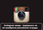 Instagram звезд: подпишись на 10 селебретиз российской эстрады