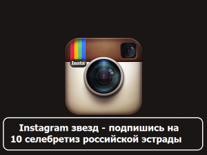 Instagram звезд: подпишись на 10 селебретиз российской эстрады