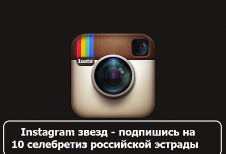 Instagram звезд: подпишись на 10 селебретиз российской эстрады