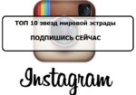 Instagram звезд: подпишись на 10 знаменитостей мировой эстрады