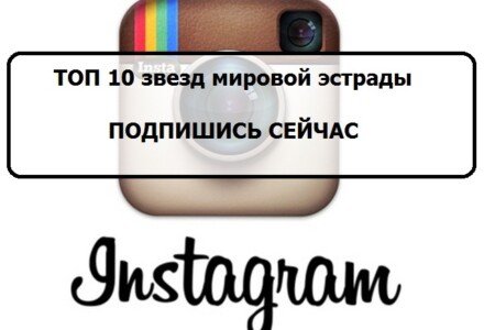 Instagram звезд: подпишись на 10 знаменитостей мировой эстрады