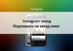 Instagram звезд подпишись на 10 лучших мировых звезд кино