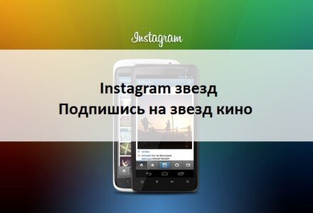 Instagram звезд подпишись на 10 лучших мировых звезд кино