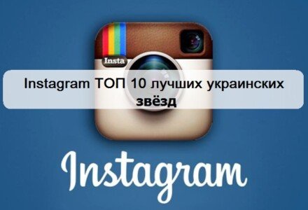 Instagram звезд: подпишись на 10 лучших украинских звезд шоу-бизнеса