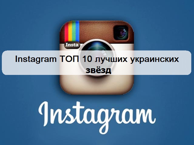 Instagram звезд: подпишись на 10 лучших украинских звезд шоу-бизнеса