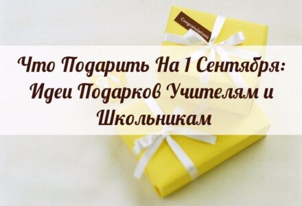 Что подарить на 1 сентября: идеи подарков учителям и школьникам