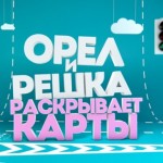 10 интересных фактов о тревел шоу Орел и Решка