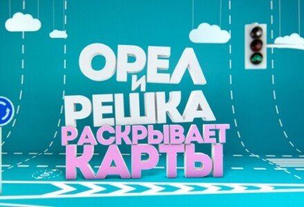 10 интересных фактов о тревел шоу Орел и Решка