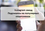 Instagram звезд подпишись на 10 лучших мировых звезд спорта