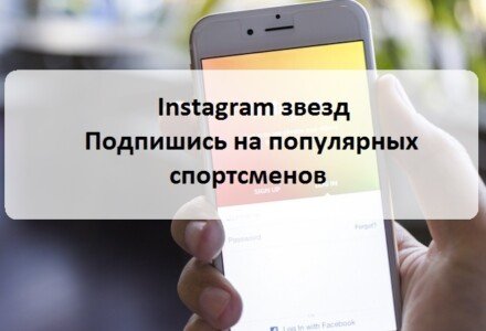 Instagram звезд подпишись на 10 лучших мировых звезд спорта