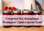5 Секретов Для Консервации Помидоров: Узнай и Сделай Дома!