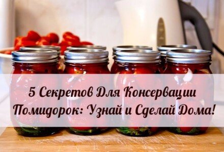 5 Секретов Для Консервации Помидоров: Узнай и Сделай Дома!