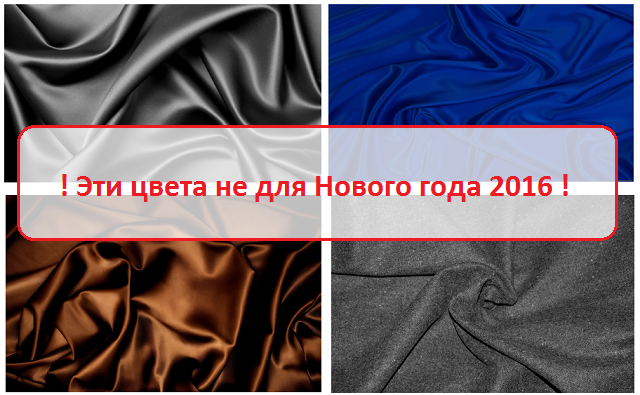 Какие цвета не стоит одевать на Новый год