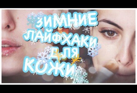 Косметика для зимы, которая должна быть у каждой девушке уже сейчас