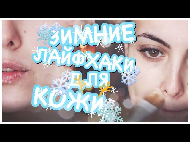 Косметика для зимы, которая должна быть у каждой девушке уже сейчас