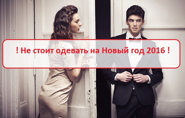 что нельзя надевать на новый год 2016
