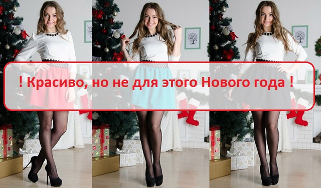 Что не надо одевать на новый год