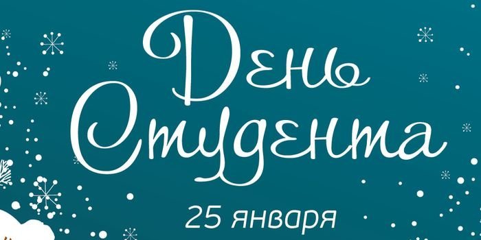 поздравления с Днем Татьяны