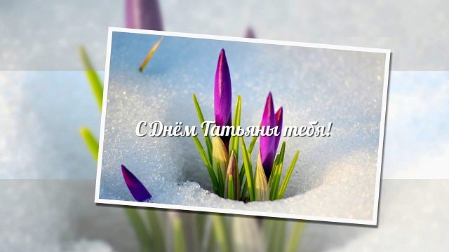 Смс поздравления с Днем Татьяны