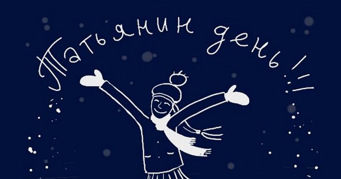 стихи ко дню Татьяны 25 января