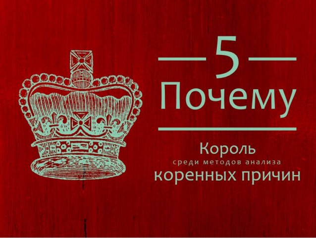 5 вопросов «Почему», которые помогут разрулить ваши проблемы