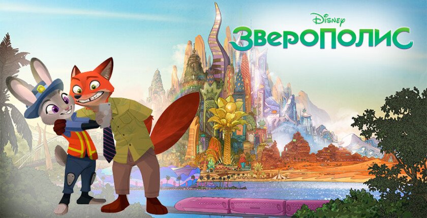 Зверополис