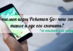 Феномен игры Pokemon Go: что это такое и как его скачать?