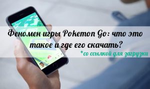 Феномен игры Pokemon Go: что это такое и как его скачать?