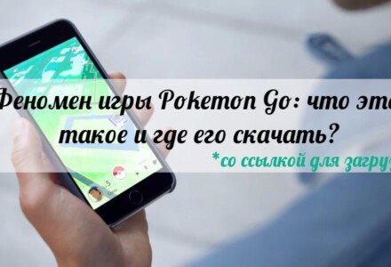 Феномен игры Pokemon Go: что это такое и как его скачать?