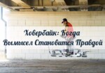 Летающий Мотоцикл Или Ховербайк: Когда Вымысел Становится Правдой
