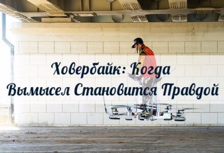 Летающий Мотоцикл Или Ховербайк: Когда Вымысел Становится Правдой