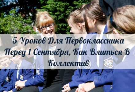 5 Уроков Для Первоклассника Перед 1 Сентября, Как Влиться В Коллектив