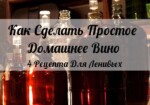 Как Сделать Простое Домашнее Вино: 4 Рецепта Для Ленивых