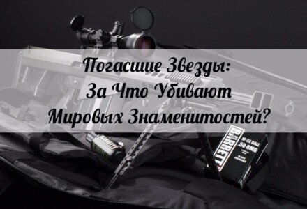 Погасшие Звезды: За Что Убивают Мировых Знаменитостей?