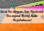Дела На Август: Как Провести Последний Месяц Лета Незабываемо!