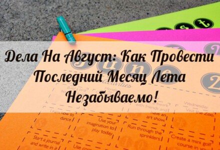 Дела На Август: Как Провести Последний Месяц Лета Незабываемо!