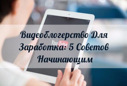Видеоблогерство Для Заработка: 5 Советов Начинающим