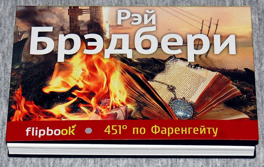451 градус по Фаренгейту Рэй Брэдбери книга