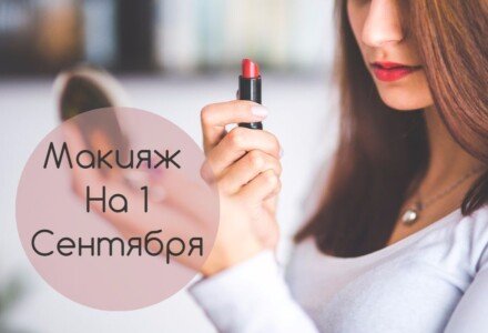 Макияж на 1 сентября: узнайте советы визажистов для школьниц и студенток