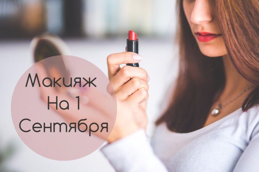 Макияж на 1 сентября: узнайте советы визажистов для школьниц и студенток