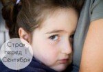 Как Убедить Ребенка Не Волноваться Перед 1 Сентября: Советы Психологов