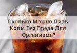 Сколько Можно Пить Колы Без Вреда Для Организма: Узнай В Цифрах!
