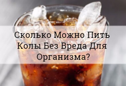 Сколько Можно Пить Колы Без Вреда Для Организма: Узнай В Цифрах!