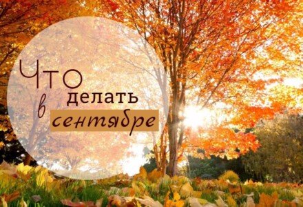 Что делать в сентябре: составляем to-do list, чтобы не заскучать