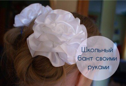 Банты на 1 сентября: сделайте его своими руками за 15 минут